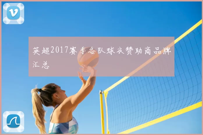 英超2017赛季各队球衣赞助商品牌汇总