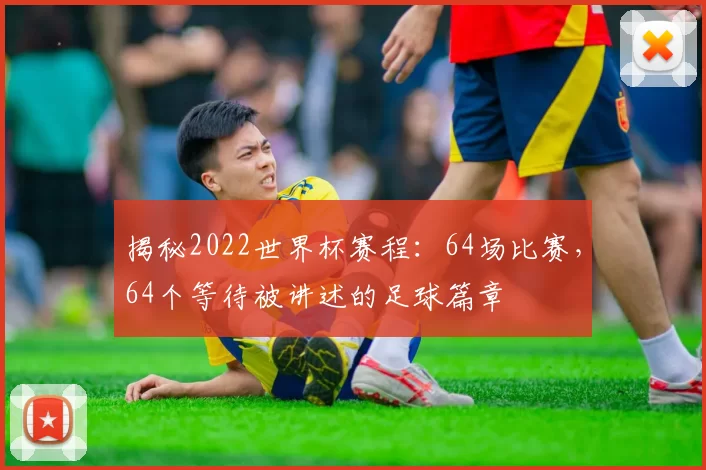 揭秘2022世界杯赛程：64场比赛，64个等待被讲述的足球篇章