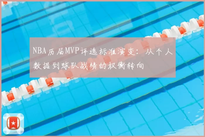 NBA历届MVP评选标准演变：从个人数据到球队战绩的权衡转向