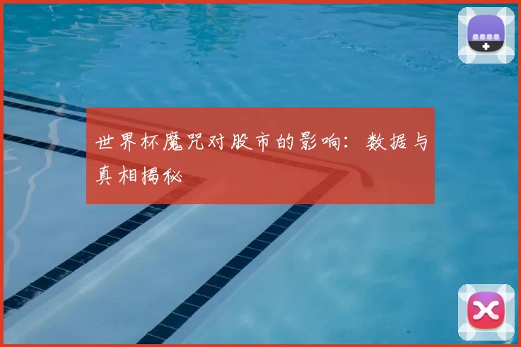世界杯魔咒对股市的影响:数据与真相揭秘