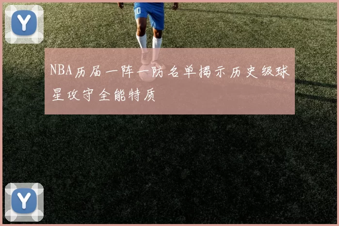 NBA历届一阵一防名单揭示历史级球星攻守全能特质