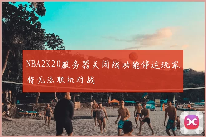 NBA2K20服务器关闭线功能停运玩家将无法联机对战