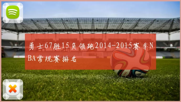勇士67胜15负领跑2014-2015赛季NBA常规赛排名