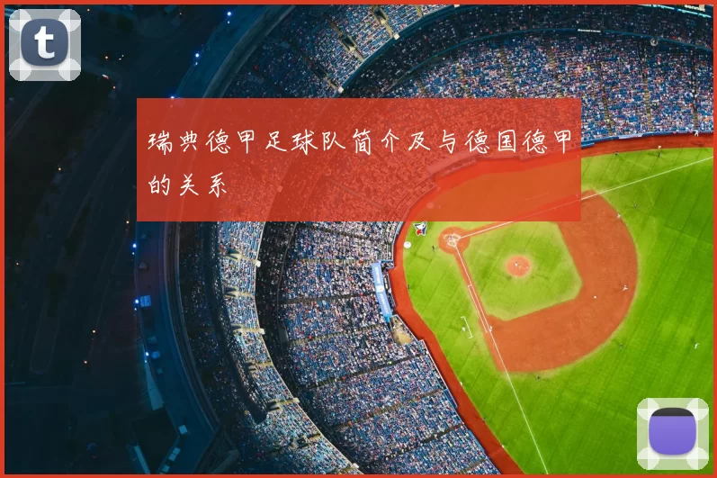 瑞典德甲足球队简介及与德国德甲的关系
