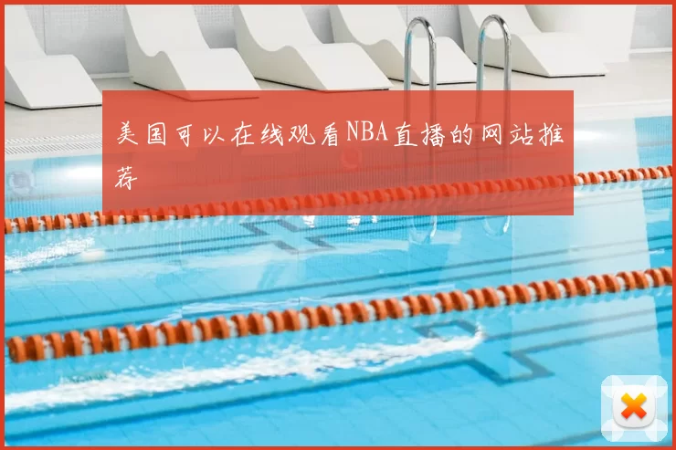 美国可以在线观看NBA直播的网站推荐