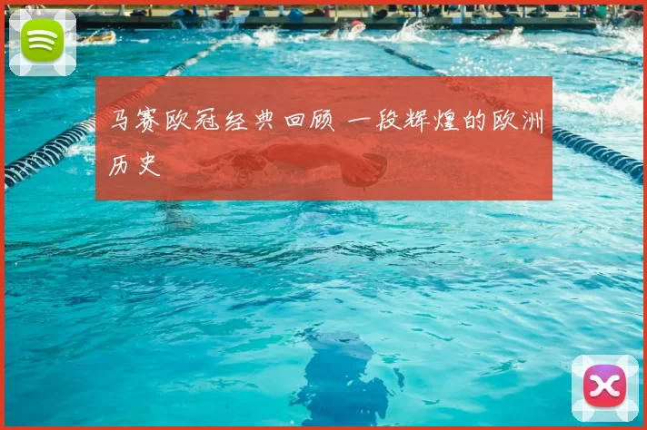 马赛欧冠经典回顾 一段辉煌的欧洲历史