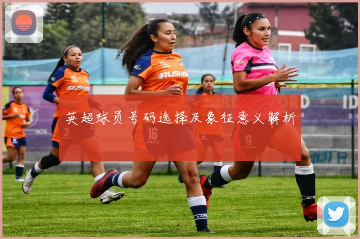 英超球员号码选择及象征意义解析