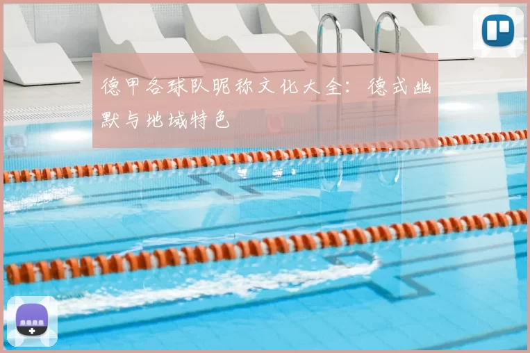 德甲各球队昵称文化大全：德式幽默与地域特色