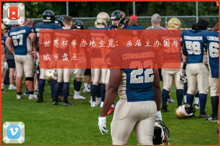 世界杯举办地全览：历届主办国与城市盘点