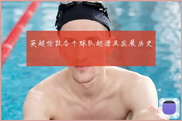 英超伦敦各个球队起源及发展历史