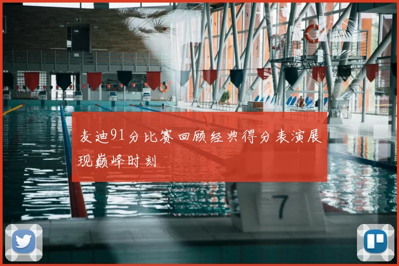 麦迪91分比赛回顾经典得分表演展现巅峰时刻