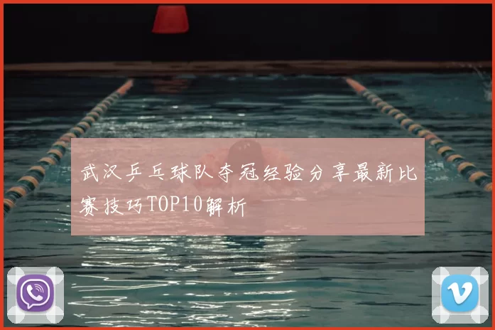 武汉乒乓球队夺冠经验分享最新比赛技巧TOP10解析
