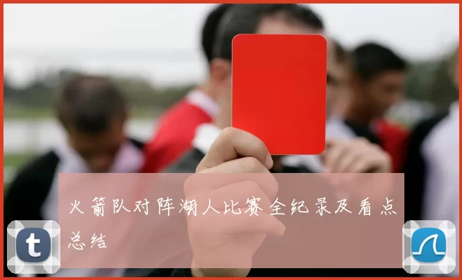 火箭队对阵湖人比赛全纪录及看点总结