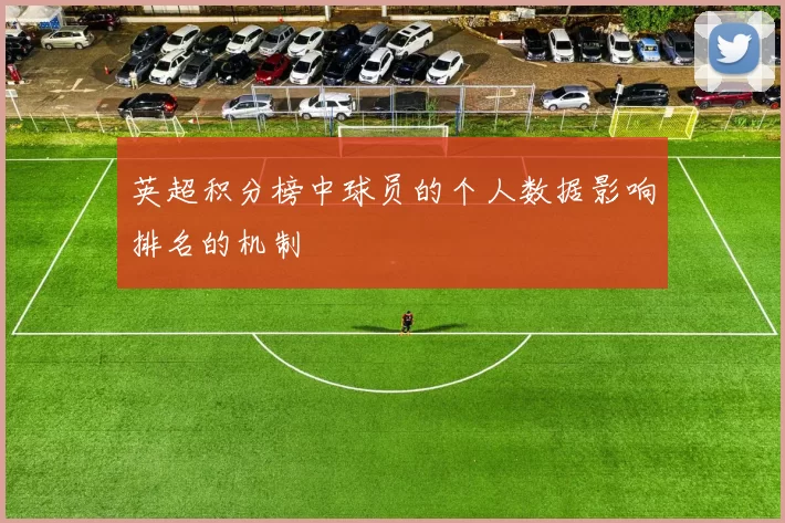 英超积分榜中球员的个人数据影响排名的机制