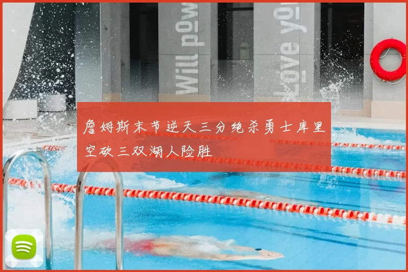 詹姆斯末节逆天三分绝杀勇士库里空砍三双湖人险胜
