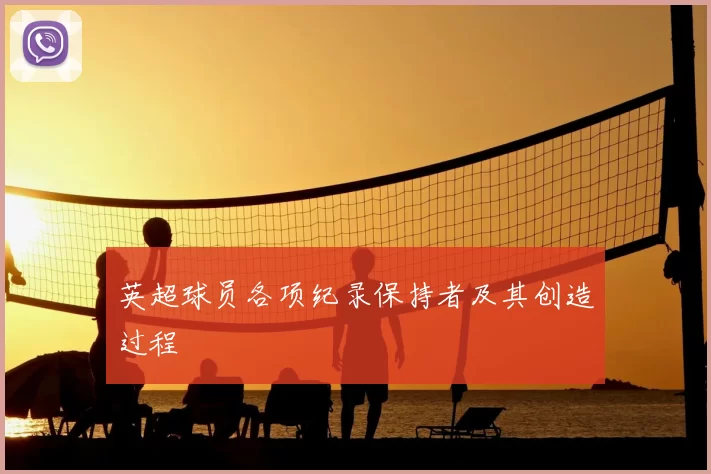英超球员各项纪录保持者及其创造过程