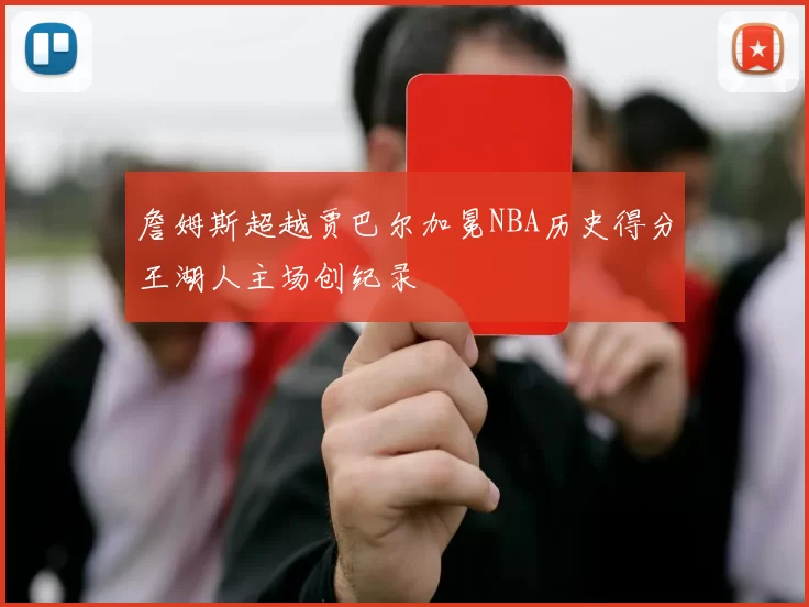 詹姆斯超越贾巴尔加冕NBA历史得分王湖人主场创纪录