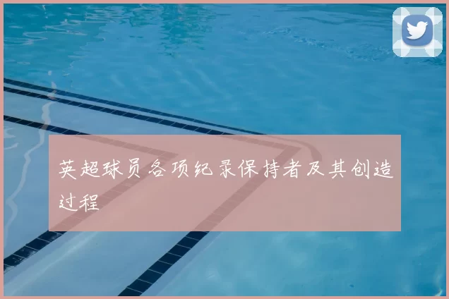 英超球员各项纪录保持者及其创造过程