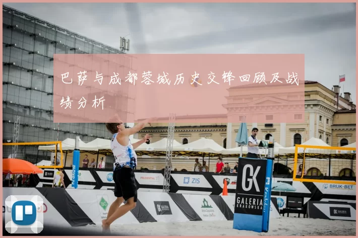 巴萨与成都蓉城历史交锋回顾及战绩分析