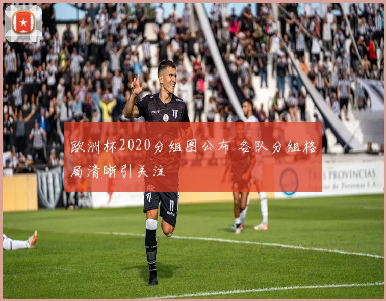 欧洲杯2020分组图公布 各队分组格局清晰引关注