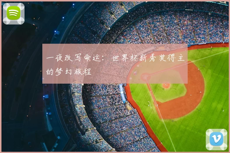 一夜改写命运：世界杯新秀奖得主的梦幻旅程