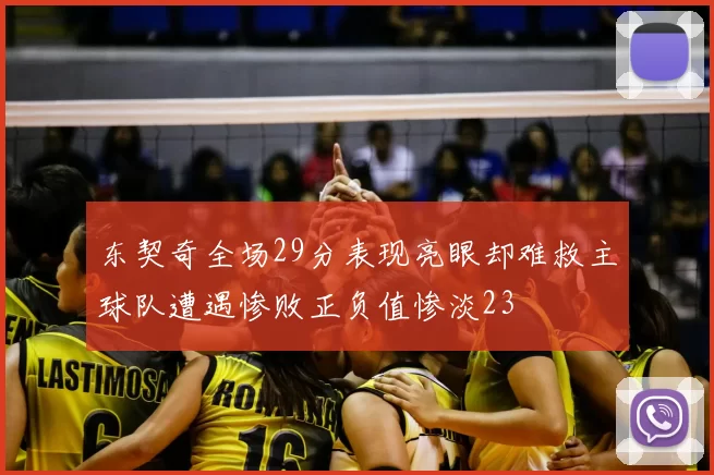 东契奇全场29分表现亮眼却难救主球队遭遇惨败正负值惨淡23