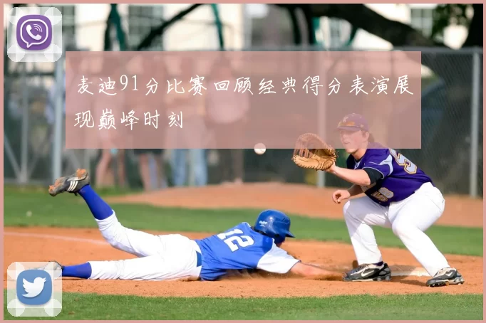 麦迪91分比赛回顾经典得分表演展现巅峰时刻
