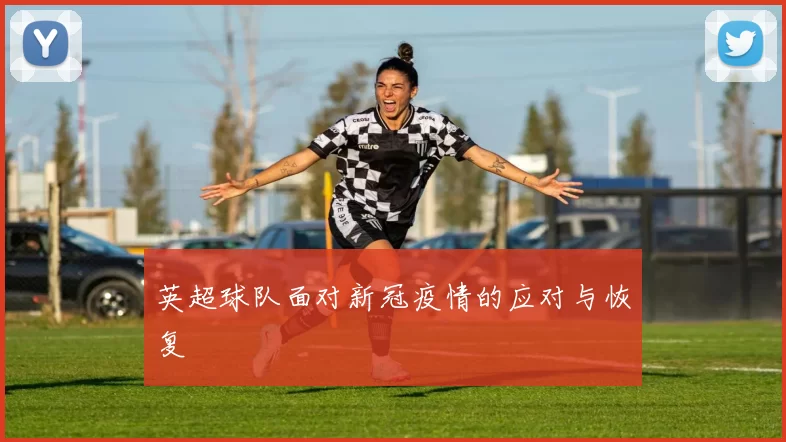 英超球队面对新冠疫情的应对与恢复