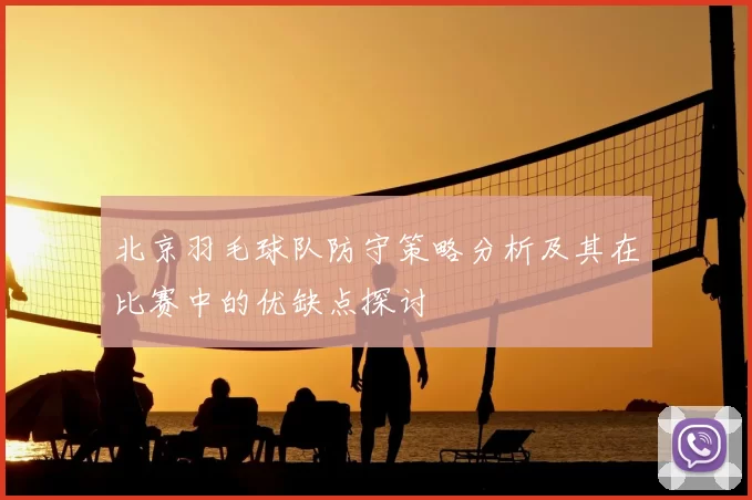 北京羽毛球队防守策略分析及其在比赛中的优缺点探讨
