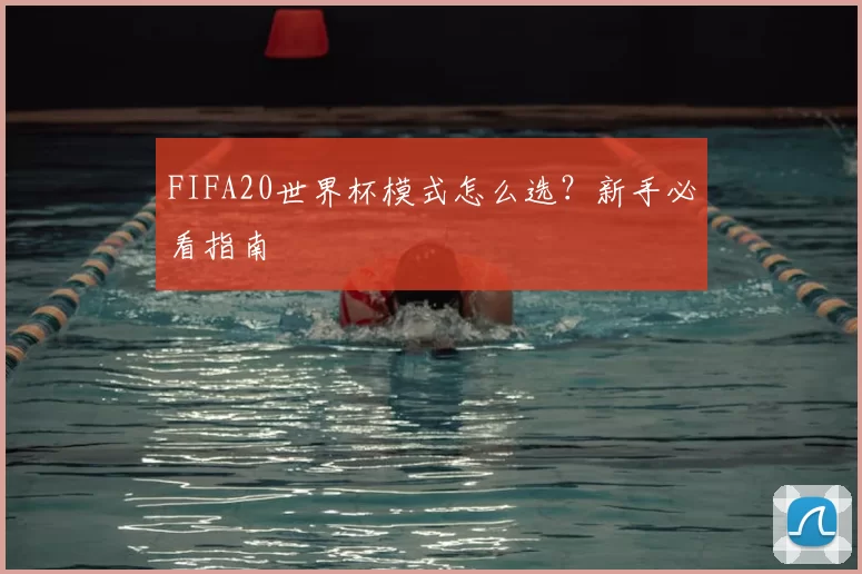 FIFA20世界杯模式怎么选？新手必看指南