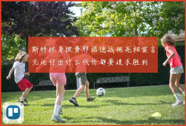 斯特林身披费耶诺德战袍亮相宣言无论付出什么代价都要追求胜利