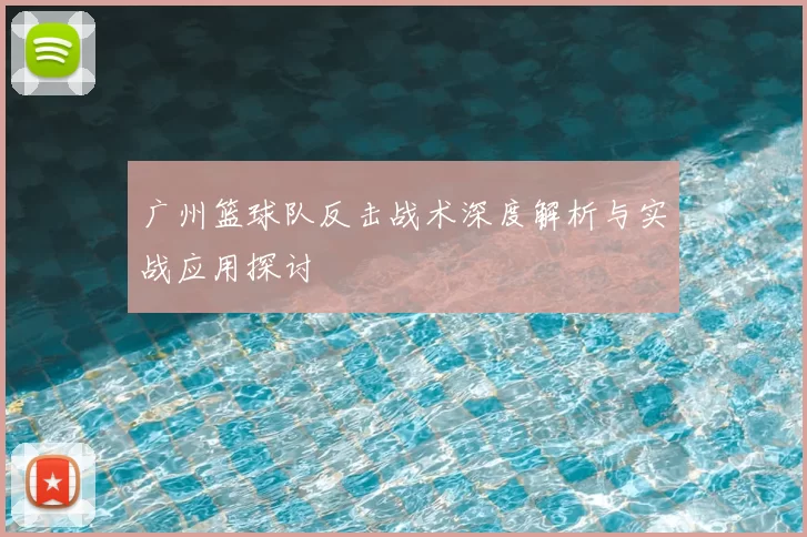 广州篮球队反击战术深度解析与实战应用探讨