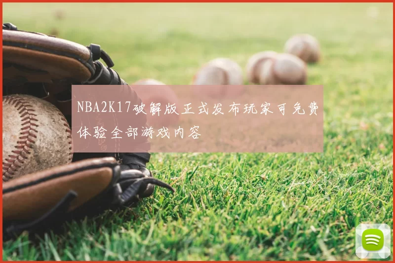 NBA2K17破解版正式发布玩家可免费体验全部游戏内容