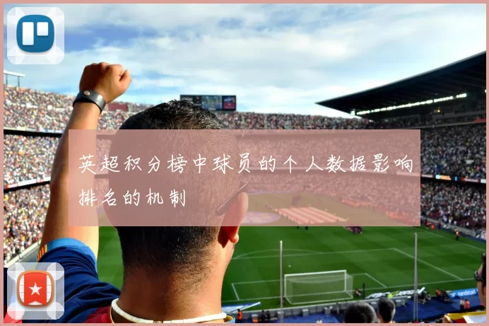英超积分榜中球员的个人数据影响排名的机制