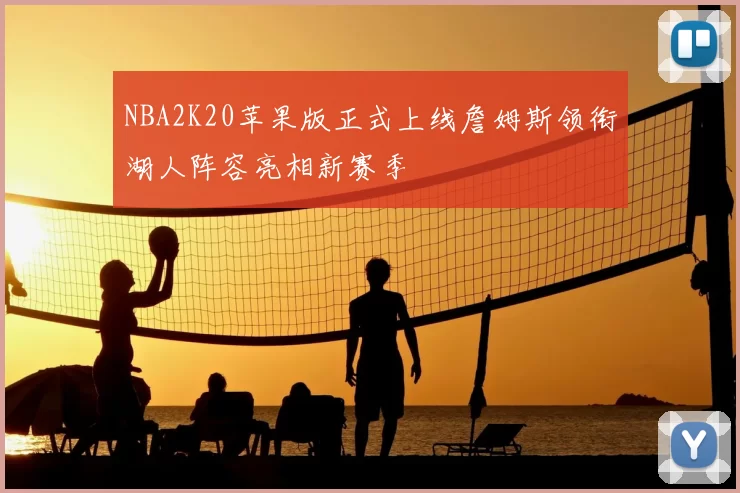 NBA2K20苹果版正式上线詹姆斯领衔湖人阵容亮相新赛季