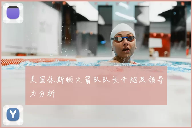 美国休斯顿火箭队队长介绍及领导力分析