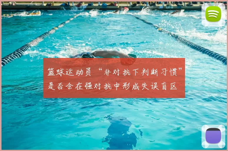 篮球运动员“非对抗下判断习惯”是否会在强对抗中形成失误盲区