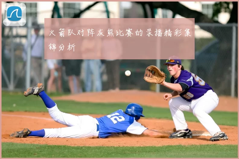 火箭队对阵灰熊比赛的录播精彩集锦分析