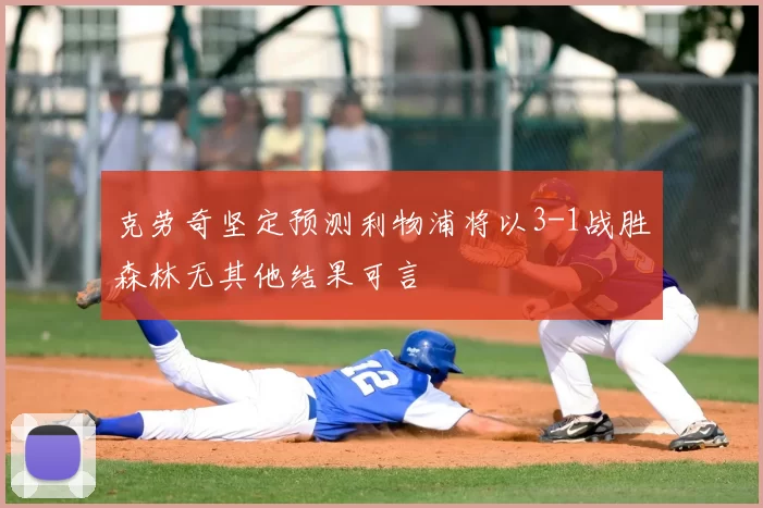 克劳奇坚定预测利物浦将以3-1战胜森林无其他结果可言