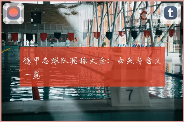 德甲各球队昵称大全:由来与含义一览
