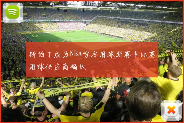 斯伯丁成为NBA官方用球新赛季比赛用球供应商确认