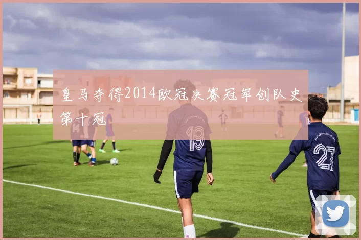 皇马夺得2014欧冠决赛冠军创队史第十冠