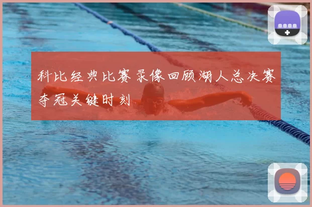 科比经典比赛录像回顾湖人总决赛夺冠关键时刻