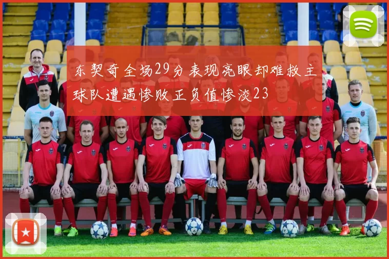 东契奇全场29分表现亮眼却难救主球队遭遇惨败正负值惨淡23