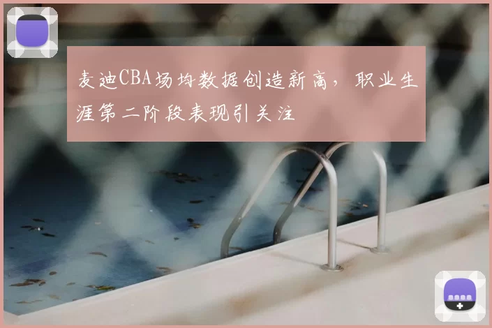 麦迪CBA场均数据创造新高,职业生涯第二阶段表现引关注
