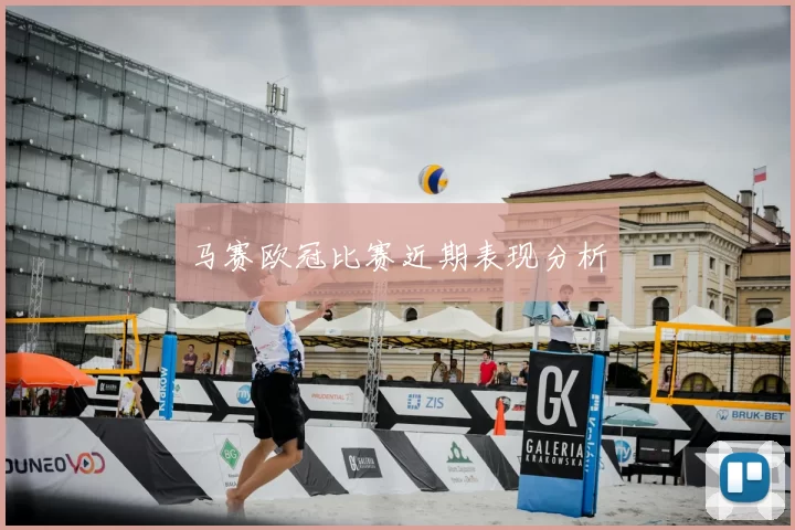 马赛欧冠比赛近期表现分析