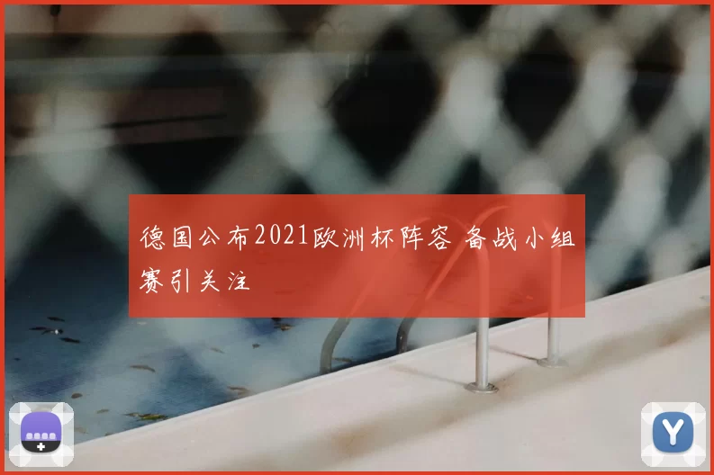 德国公布2021欧洲杯阵容 备战小组赛引关注
