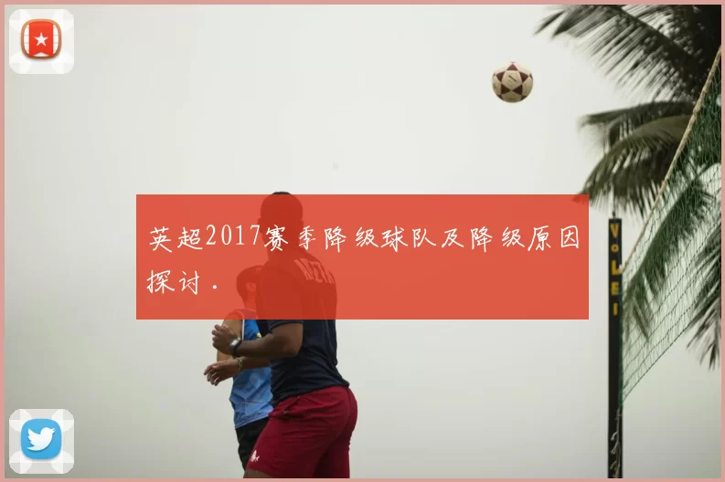 英超2017赛季降级球队及降级原因探讨 .
