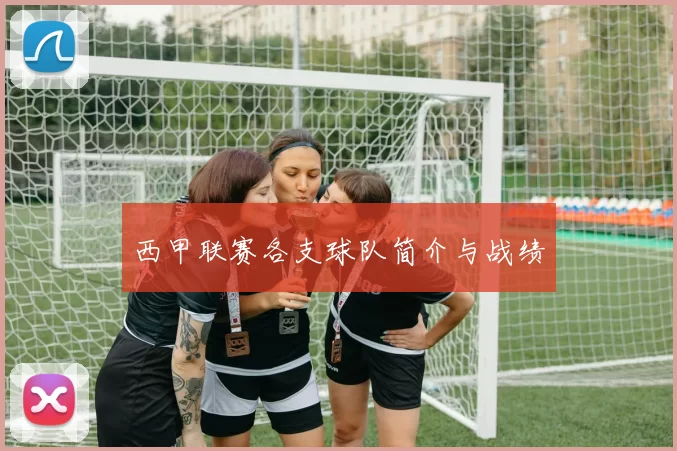 西甲联赛各支球队简介与战绩