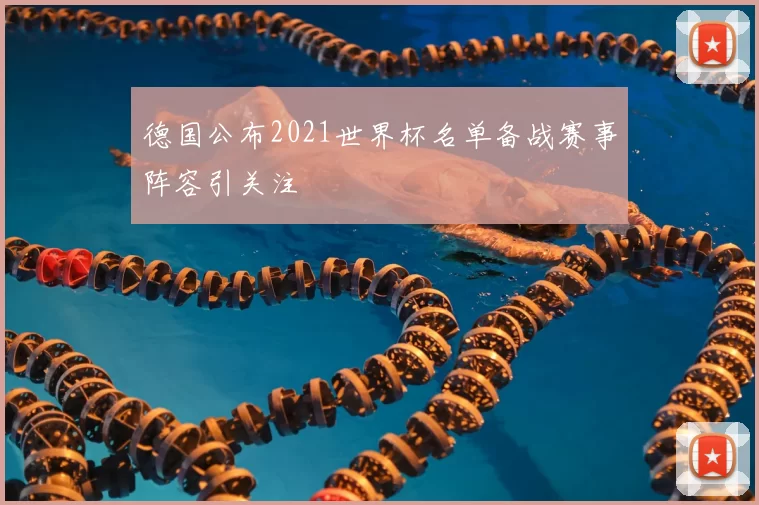 德国公布2021世界杯名单备战赛事阵容引关注